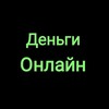 Логотип телеграм канала @ilotmoney — ДеньгиОнлайн