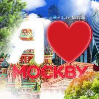 Логотип телеграм канала @ilove_moscow — Переходник на канал