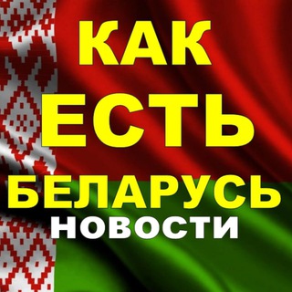 Логотип телеграм канала @ilovebelarus100 — 🇧🇾КАК ЕСТЬ