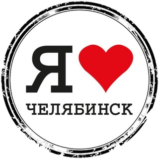 Логотип телеграм канала @ilovechelyabinsk — Челябинск | Правдивые новости