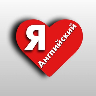 Логотип телеграм канала @iloveenglishyeah — Я люблю английский 😍
