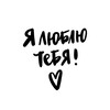 Логотип телеграм канала @iloveiloveiloveiloveyou — Я люблю тебя💋