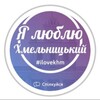 Логотип телеграм -каналу ilovekhmelua — Я ❤️ Хмельницький