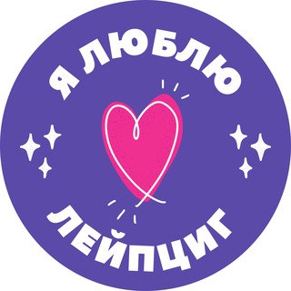Логотип телеграм канала @iloveleipzig — Канал: Я ❤️ Лейпциг