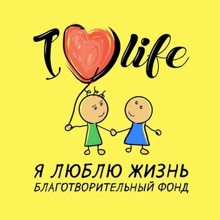 Логотип телеграм канала @ilovelifefund — Фонд "Я люблю жизнь"