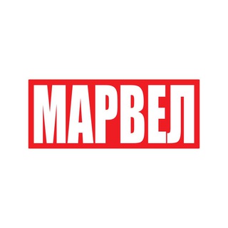 Логотип телеграм канала @ilovemarvel — Марвел