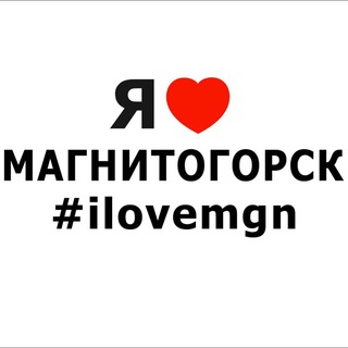 Логотип телеграм канала @ilovemgn74 — События в Магнитогорске