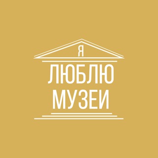 Логотип телеграм канала @ilovemuseum — Я люблю музеи