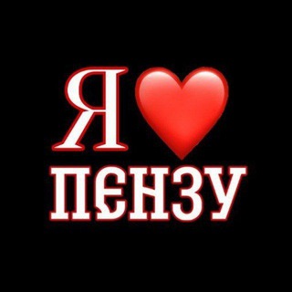 Логотип телеграм канала @ilovepenza58 — Я❤️Пензу