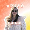 Логотип телеграм канала @iloverki_channel — ЯРКИй канал | Русский для детей-билингвов