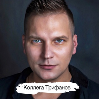 Логотип телеграм канала @ilya_trifanov — Коллега Трифанов