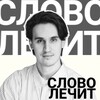 Telegram channel «Слово лечит» | Психолог Илья Твердохлеб logo