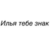 Логотип телеграм канала @ilyatebeznakis — Илья тебе знак