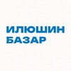 Логотип телеграм канала @ilyushin_bazar — ИЛЮШИН БАЗАР | Apple и не только