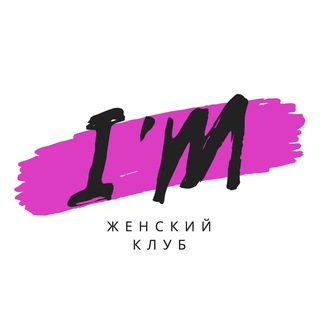 Логотип телеграм канала @im_club — Женский клуб I’M
