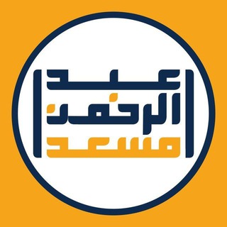 لوگوی کانال تلگرام im9li9_a_mosad — عبدالرحمن مسعد|abdalrhman Mosad