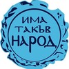 Логотип телеграм канала @ima_takuv_narod — ПП “Има такъв народ”