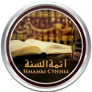 Логотип телеграм канала @imaams — Имамы Сунны ©