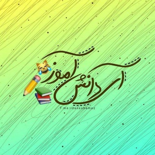 لوگوی کانال تلگرام imadares — دانش آموزی