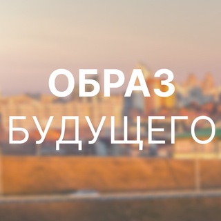 Логотип телеграм канала @image_future — Проект «Образ будущего»