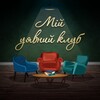 Логотип телеграм -каналу imaginary_club — Мій уявний клуб 📚 книжковий блог