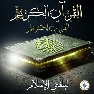 لوگوی کانال تلگرام imai_quran — القرآن الكريم تابعة لبلغني الاسلام