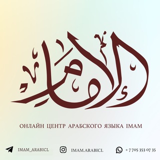Логотип телеграм канала @imam_arabicl — IMAM_ARABICL