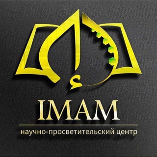 Telegram channel Научно-просветительский центр "IMAM" logo