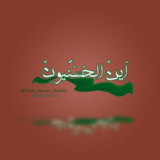 لوگوی کانال تلگرام imam_hassan_mojtaba — این الحَسَنًیونْ