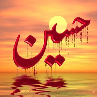 لوگوی کانال تلگرام imam_hosin — حسین علیه‌السلام