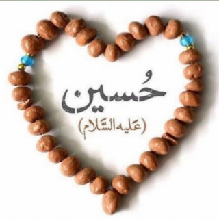 لوگوی کانال تلگرام imam_husain — الحسين طريق النجاة