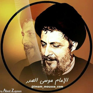 لوگوی کانال تلگرام imam_moussa_com — الإمـام مـوسى الـصدر