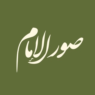 لوگوی کانال تلگرام imam_photo — صور الإمام