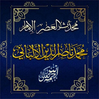 لوگوی کانال تلگرام imamalalbany1 — الإمام الألباني -رحمَهُ ﷲُ.