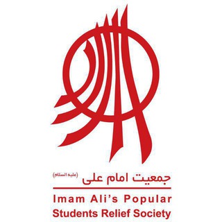 لوگوی کانال تلگرام imamalisociety — جمعیت امام علی