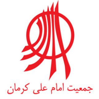 لوگوی کانال تلگرام imamalisocietykerman — جمعیت امام علی کرمان