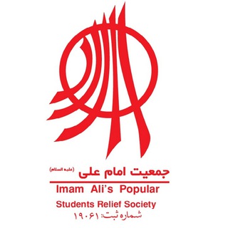 Logo of telegram channel imamalisocietytabriz — جمعیت امام علی تبریز