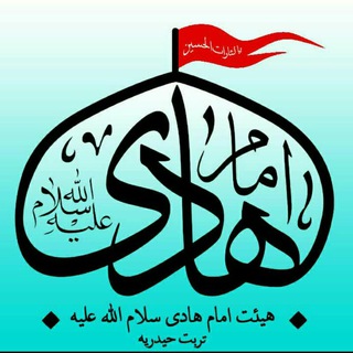 لوگوی کانال تلگرام imamhadi_h_torbat — هیئت امام هادی سلام الله علیه