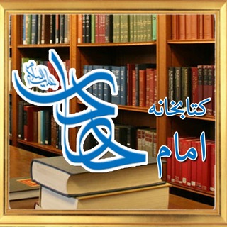 Logo saluran telegram imamhadi_libraya — کتابخانه مجازی امام هادی علیه السلام _ مكتبة الإمام الهادي (عليه السلام) الإلكترونية 📚