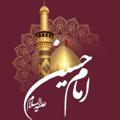 Logo saluran telegram imamhossieyn — امـام حســـینـــ(علیہ السـلام)