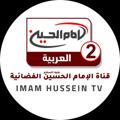 Logo del canale telegramma imamhusseintv2 - قناة الإمام الحسين عليه السلام الفضائية 2