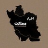لوگوی کانال تلگرام imamlekat — اخبار ممه‌لکت