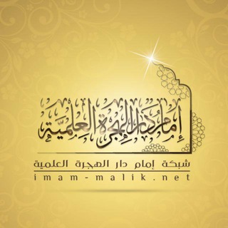 لوگوی کانال تلگرام imammaliknet — قناة شبكة إمام دار الهجرة العلمية