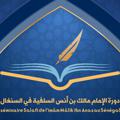 Logo saluran telegram imammaliksn — دورة الإمام مالك بن أنس السلفية في السنغال