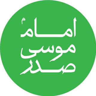 لوگوی کانال تلگرام imammoussasadr — موسسه امام موسی صدر