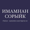Логотип телеграм канала @imamnansoriyk — Имамнан сорыйк/ Узнаем у имама