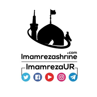لوگوی کانال تلگرام imamrezaur — Imam Reza Shrine