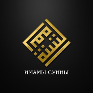 Логотип телеграм канала @imams_of_sunnah — Имамы Сунны | أئمة السنة