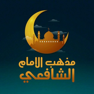 Логотип телеграм канала @imamshafii — Мазхаб имама аш-Шафии