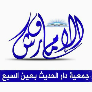 لوگوی کانال تلگرام imamwarsh — دار الحديث الإمام ورش بالدار البيضاء الكبرى